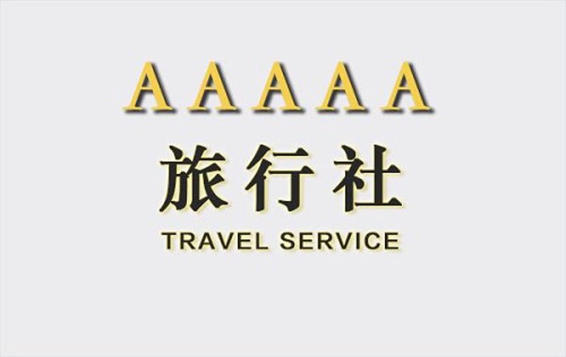 5A级旅行社